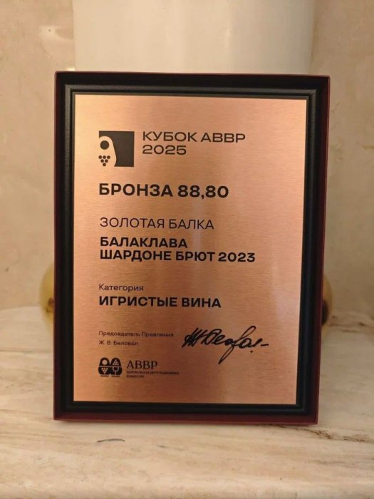 Брют Балаклава Шардоне 2023 получил бронзу Кубка АВВР в категории «игристые вина» - новости «Золотая Балка»